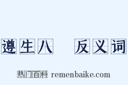 遵生八牋反义词是什么意思的图片